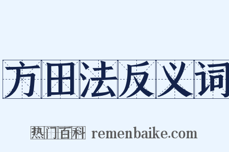 方田法反义词是什么意思的图片